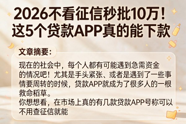 2026不看征信秒批10万!这5个贷款APP真的能下款