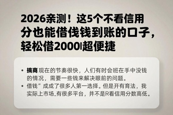 2026亲测！这5个不看信用分也能借钱到账的口子，轻松借20000超便捷