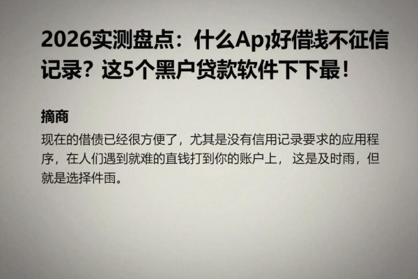 2026实测盘点:什么App好借钱不看征信记录?这5个黑户贷款软件下款最快!