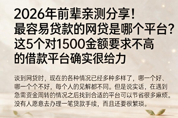2026年前辈亲测分享!最容易贷款的网贷是哪个平台?这5个对1500金额要求不高的借款平台确实很给力