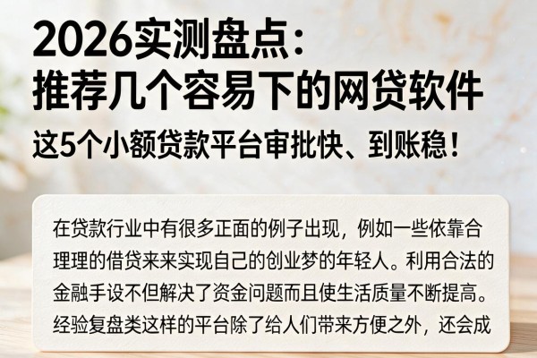 2026实测盘点:推荐几个容易下的网贷软件,这5个小额贷款平台审批快、到账稳!