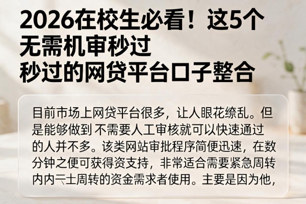 2026在校生必看！这5个无需机审秒过的网贷平台口子整合