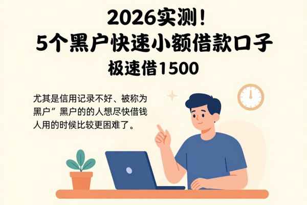 2026实测!5个黑户快速小额借款口子,极速借1500