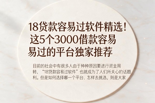 18贷款容易过软件精选!这5个3000借款容易过的平台独家推荐