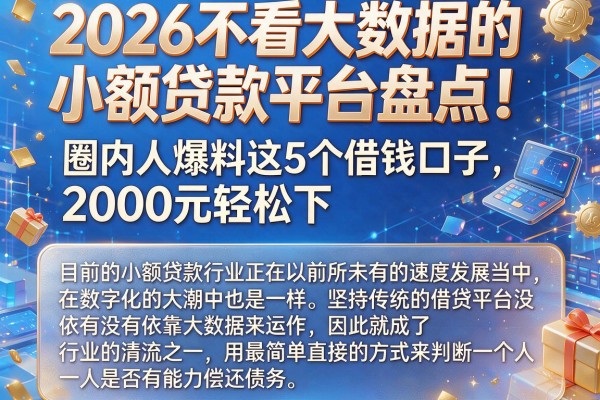 2026不看大数据的小额贷款平台盘点！圈内人爆料这5个借钱口子，2000元轻松下