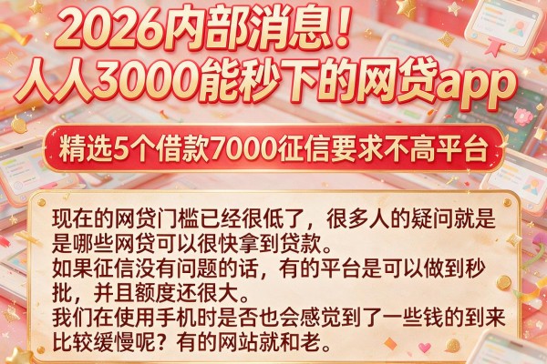 2026内部消息!人人3000能秒下的网贷app,精选5个借款7000征信要求不高平台