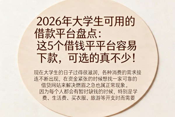 2026年大学生可用的借款平台盘点：这5个借钱平台容易下款，可选的真不少！