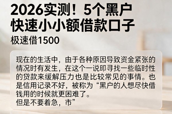 2026实测!5个黑户快速小额借款口子,极速借1500