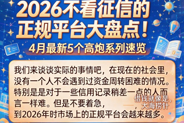 2026不看征信的正规平台大盘点！4月最新5个高炮系列速览