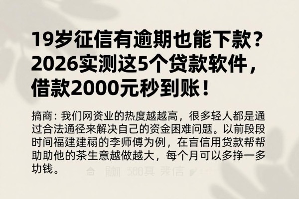 19岁征信有逾期也能下款?2026实测这5个贷款软件,借款2000元秒到账!