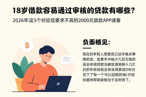 18岁借款容易通过审核的贷款有哪些?2026年这5个对征信要求不高的2000元放款APP速看