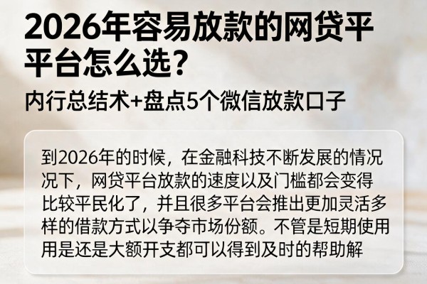 2026年容易放款的网贷平台怎么选?内行总结术+盘点5个微信放款口子