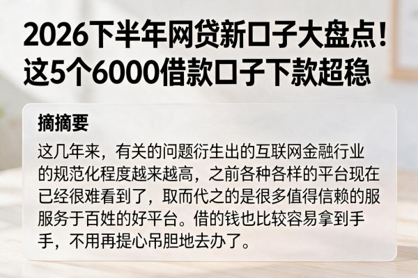 2026下半年网贷新口子大盘点!这5个6000借款口子下款超稳