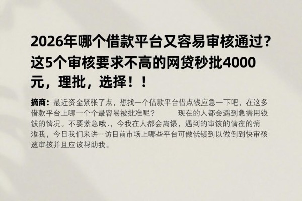 2026年哪个借款平台又容易审核通过?这5个审核要求不高的网贷秒批4000元,理性选择!