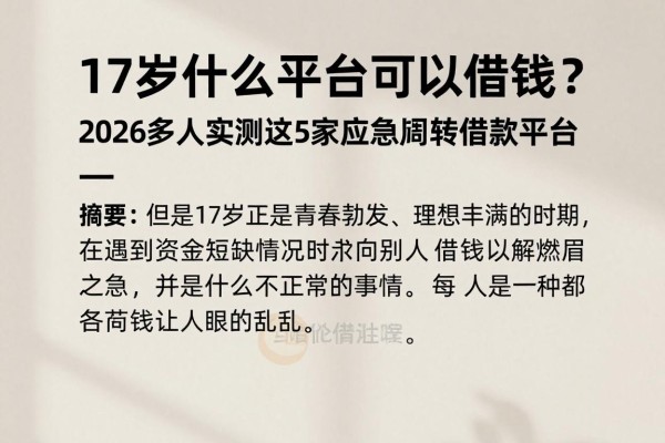 17岁什么平台可以借钱？2026多人实测这5家应急周转借款平台
