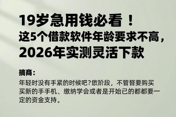 19岁急用钱必看！这5个借款软件年龄要求不高，2026年实测灵活下款