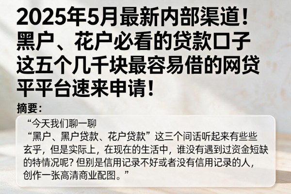 2025年5月最新内部渠道!黑户、花户必看的贷款口子,这五个几千块最容易借的网贷平台速来申请!