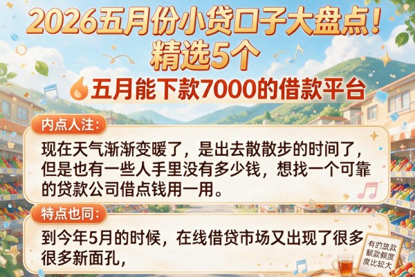 2026五月份小贷口子大盘点！精选5个五月能下款7000的借款平台
