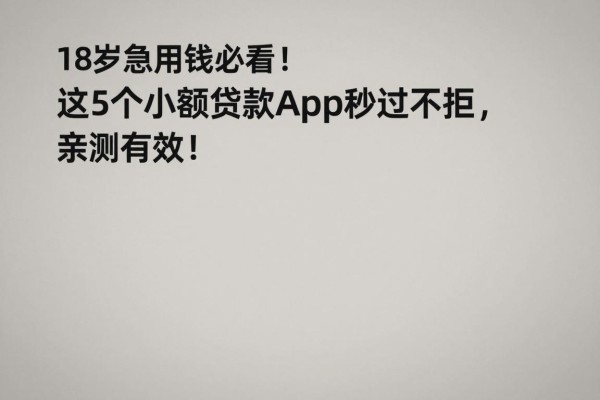 18岁急用钱必看!这5个小额贷款App秒过不拒,亲测有效!