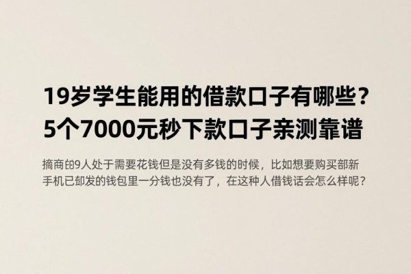 19岁学生能用的借款口子有哪些?5个7000元秒下款口子亲测靠谱
