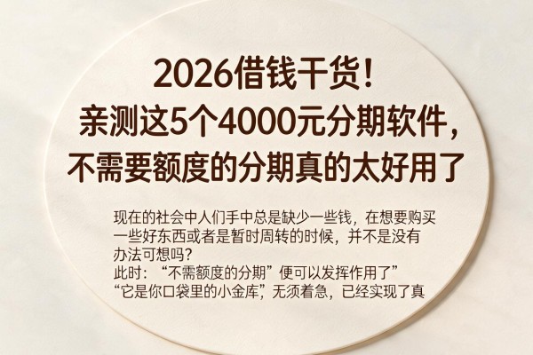 2026借钱干货!亲测这5个4000元分期软件,不需要额度的分期真的太好用了