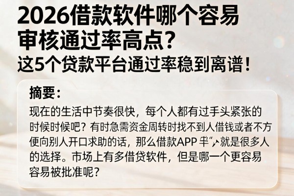 2026借款软件哪个容易审核通过率高点?这5个贷款平台通过率稳到离谱!