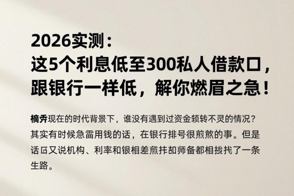 2026实测:这5个利息低至3000的私人借款口子,跟银行一样低,解你燃眉之急!