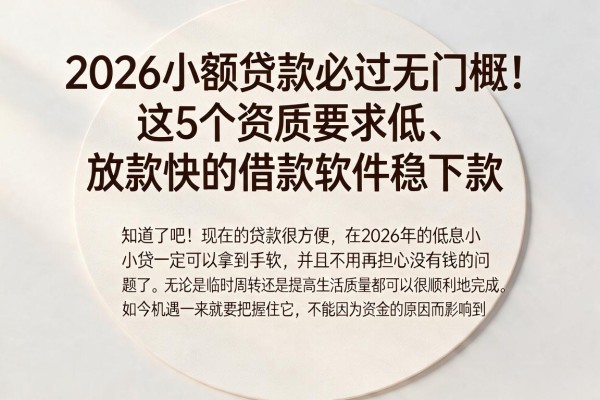 2026小额贷款必过无门槛!这5个资质要求低、放款快的借款软件稳下款