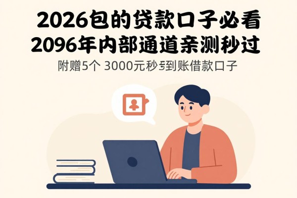 2026包下的贷款口子必看!2026年内部通道亲测秒过,附赠5个3000元秒到账借款口子