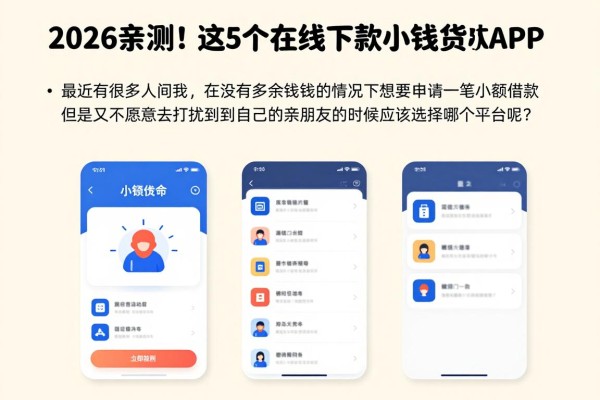 2026亲测!这5个在线下款小额贷款APP,借1000用过都说好