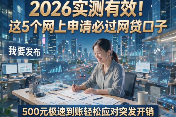 2026实测有效!这5个网上申请必过网贷口子,500元极速到账轻松应对突发开销