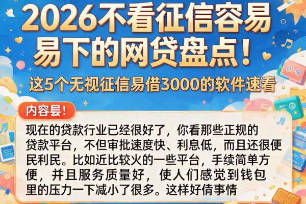 2026不看征信容易下的网贷盘点！这5个无视征信易借3000的软件速看