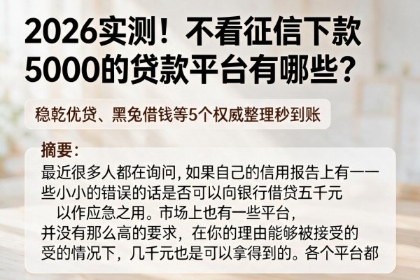 2026实测！不看征信下款5000的贷款平台有哪些？稳乾优贷、黑兔借钱等5个权威整理秒到账