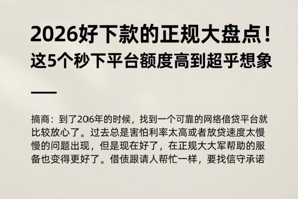 2026好下款的正规大盘点!这5个秒下平台额度高到超乎想象