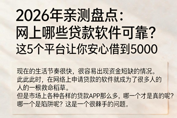 2026年亲测盘点:网上哪些贷款软件可靠?这5个平台让你安心借到5000