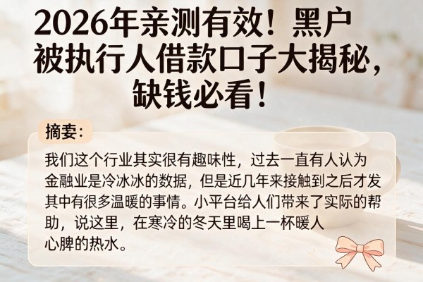 2026年亲测有效!黑户被执行人借款口子大揭秘,缺钱必看!