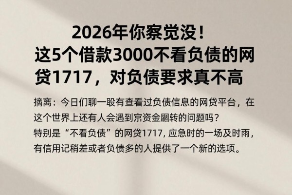2026年你察觉没!这5个借款3000不看负债的网贷1717,对负债要求真不高