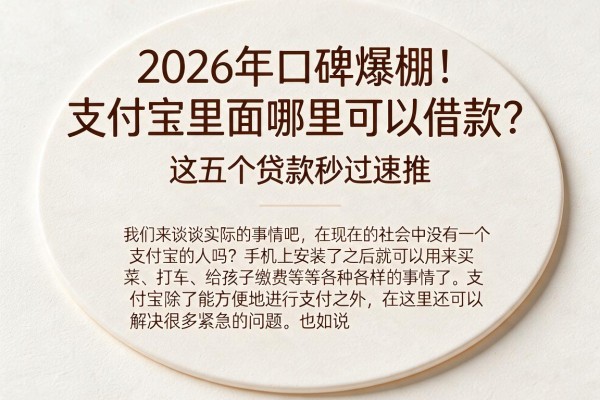 2026年口碑爆棚!支付宝里面哪里可以借款?这五个贷款秒过速推