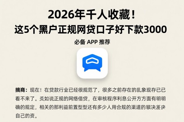 2026年千人收藏!这5个黑户正规网贷口子好下款3000,必备APP推荐