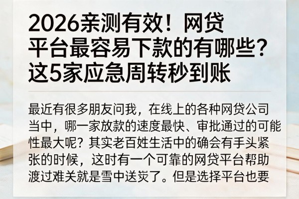2026亲测有效!网贷平台最容易下款的有哪些?这5家应急周转秒到账