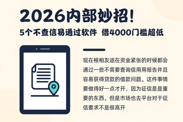 2026内部妙招!这5个不查征信易通过的软件,借4000门槛超低