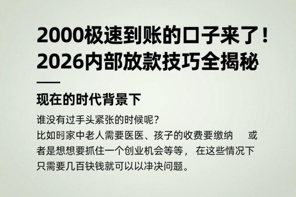 2000极速到账的口子来了！2026内部放款技巧全揭秘