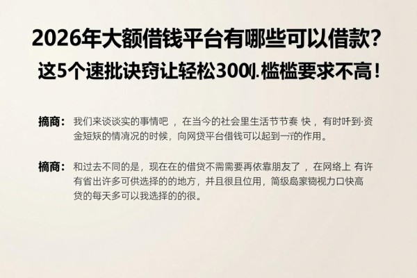2026年大额借钱平台有哪些可以借款？这5个速批诀窍让你轻松借到3000，门槛低要求不高！