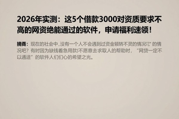 2026年实测:这5个借款3000对资质要求不高的网贷绝对能通过的软件,申请福利速领!
