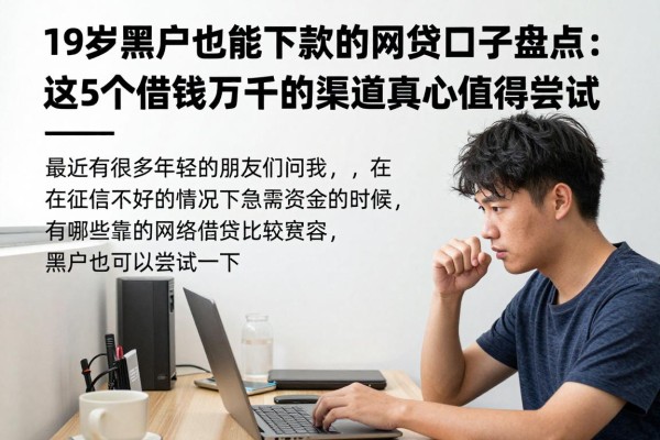 19岁黑户也能下款的网贷口子盘点:这5个借钱两千的渠道真心值得尝试