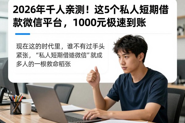 2026年千人亲测！这5个私人短期借款微信平台，1000元极速到账
