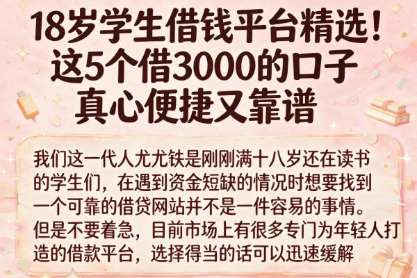 18岁学生借钱平台精选!这5个借3000的口子真心便捷又靠谱