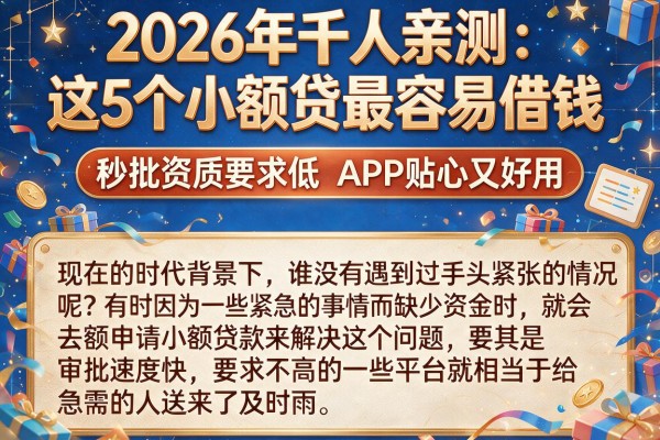 2026年千人亲测：这5个小额贷最容易借钱，秒批资质要求低，APP贴心又好用