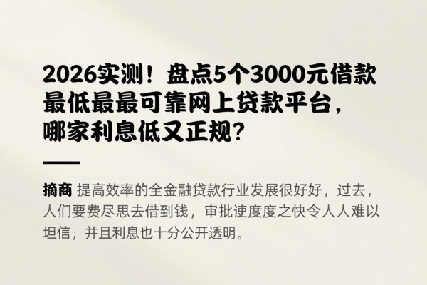 2026实测!盘点5个3000元借款最低最可靠的网上贷款平台,哪家利息低又正规?