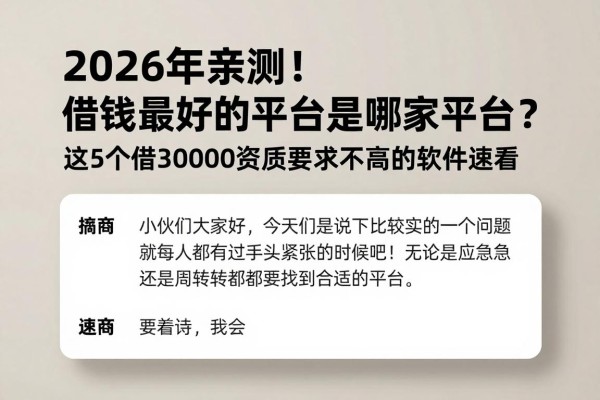 2026年亲测!借钱最好的平台是哪家平台?这5个借30000资质要求不高的软件速看